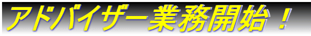 �A�h�o�C�U�[�Ɩ��J�n�I 