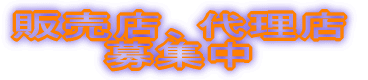�̔��X�A�㗝�X�@���W�I